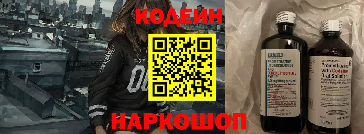 Ртищево  Кодеин Purple Drank  Вход с VPN  Codein напиток Lean (лин) 