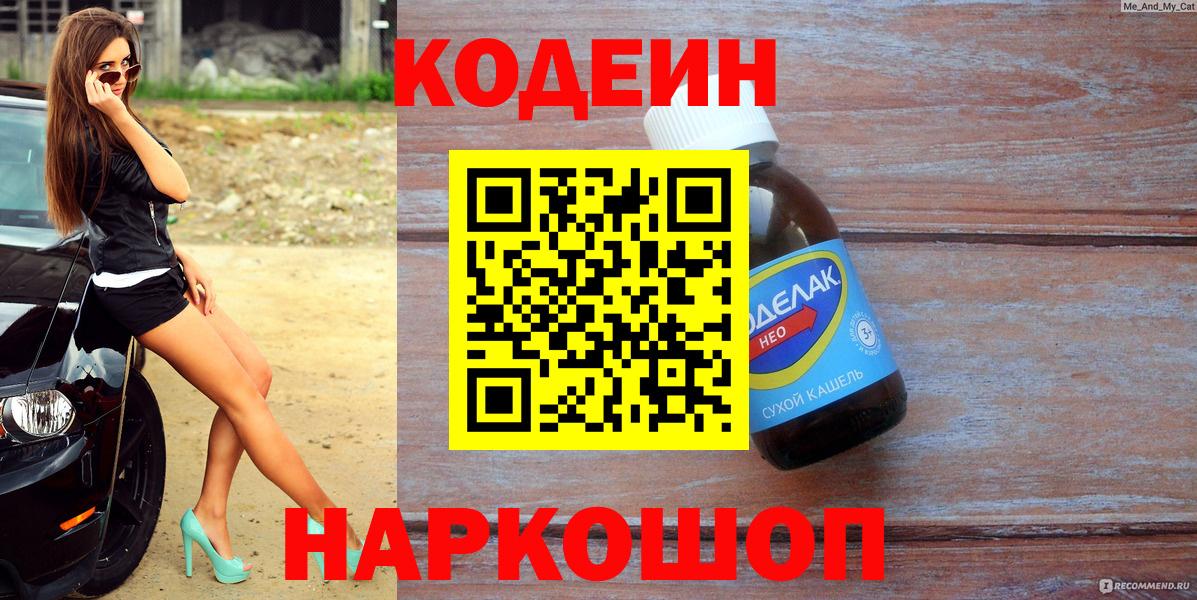 Codein напиток Lean (лин) Ртищево
